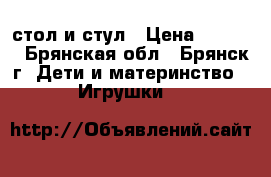 стол и стул › Цена ­ 1 200 - Брянская обл., Брянск г. Дети и материнство » Игрушки   